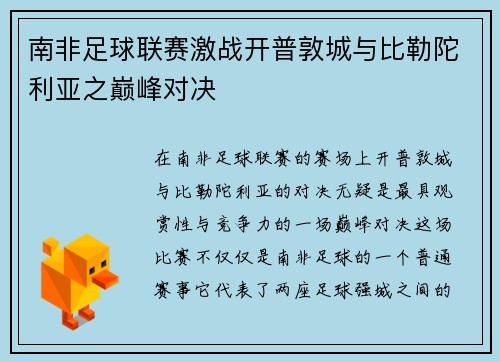 南非足球联赛激战开普敦城与比勒陀利亚之巅峰对决