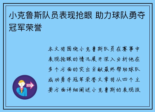 小克鲁斯队员表现抢眼 助力球队勇夺冠军荣誉