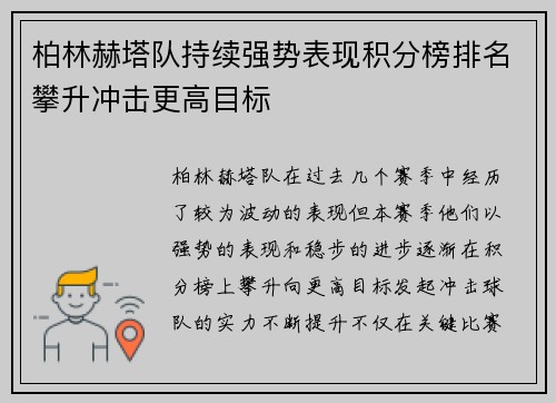 柏林赫塔队持续强势表现积分榜排名攀升冲击更高目标