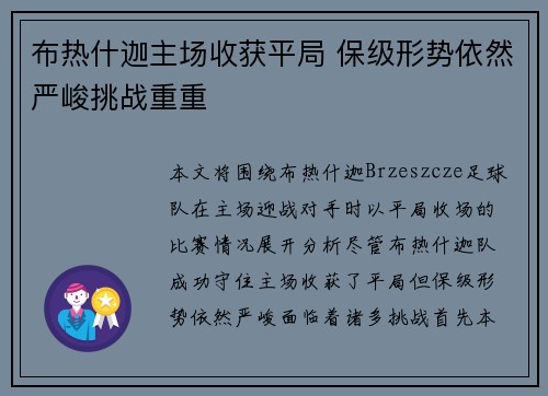 布热什迦主场收获平局 保级形势依然严峻挑战重重