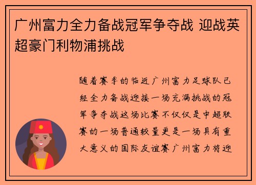 广州富力全力备战冠军争夺战 迎战英超豪门利物浦挑战