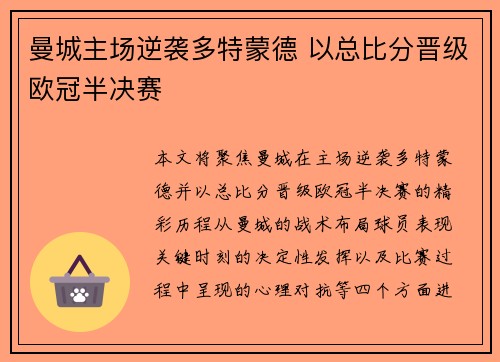 曼城主场逆袭多特蒙德 以总比分晋级欧冠半决赛