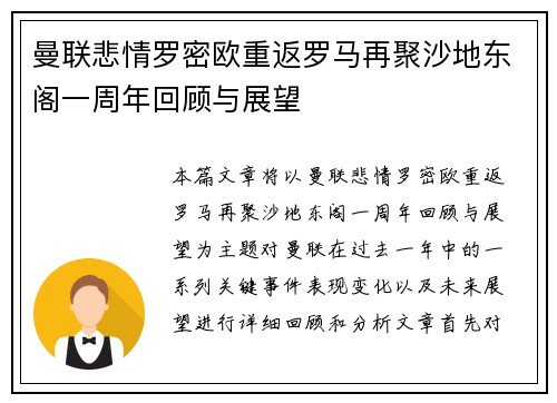 曼联悲情罗密欧重返罗马再聚沙地东阁一周年回顾与展望