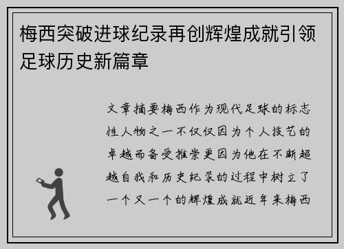 梅西突破进球纪录再创辉煌成就引领足球历史新篇章
