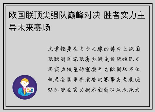 欧国联顶尖强队巅峰对决 胜者实力主导未来赛场