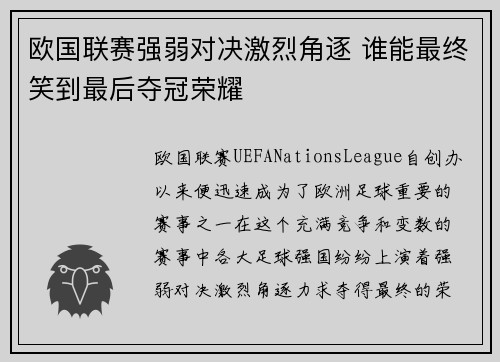 欧国联赛强弱对决激烈角逐 谁能最终笑到最后夺冠荣耀