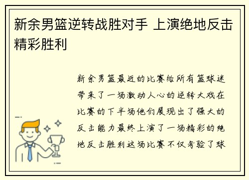新余男篮逆转战胜对手 上演绝地反击精彩胜利