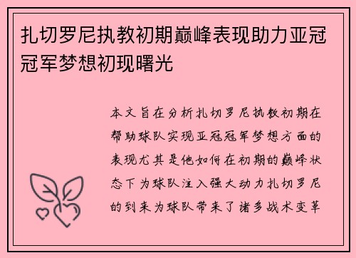 扎切罗尼执教初期巅峰表现助力亚冠冠军梦想初现曙光