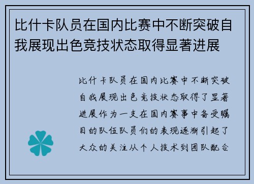 比什卡队员在国内比赛中不断突破自我展现出色竞技状态取得显著进展