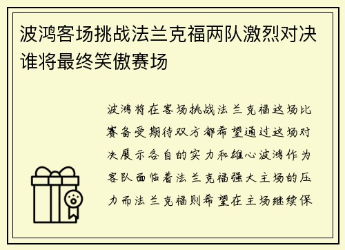 波鸿客场挑战法兰克福两队激烈对决谁将最终笑傲赛场