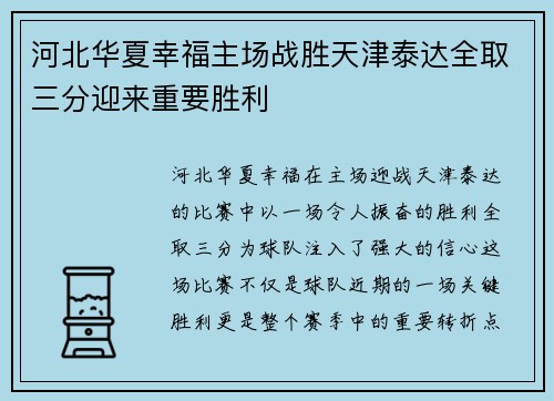 河北华夏幸福主场战胜天津泰达全取三分迎来重要胜利