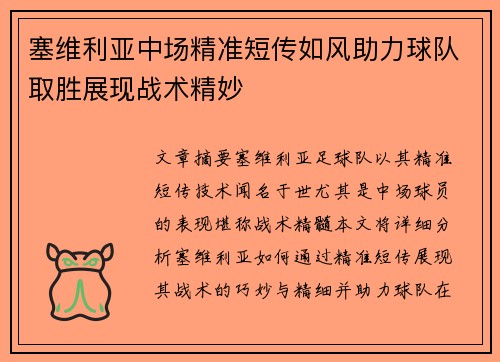 塞维利亚中场精准短传如风助力球队取胜展现战术精妙