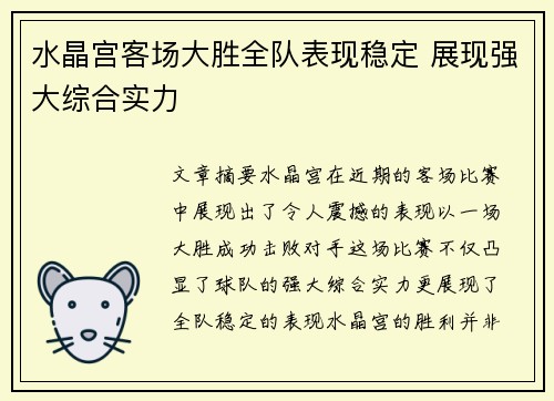 水晶宫客场大胜全队表现稳定 展现强大综合实力