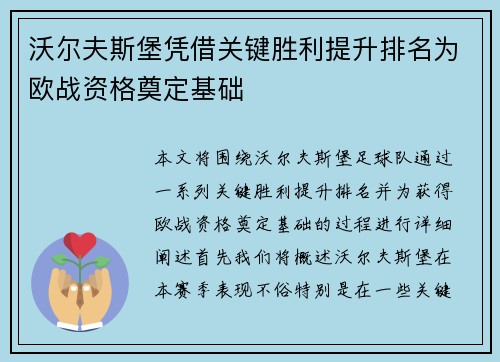沃尔夫斯堡凭借关键胜利提升排名为欧战资格奠定基础