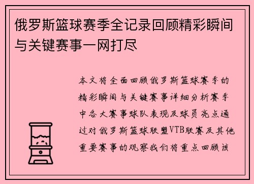 俄罗斯篮球赛季全记录回顾精彩瞬间与关键赛事一网打尽