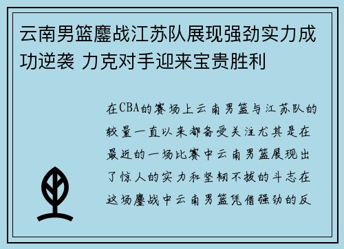 云南男篮鏖战江苏队展现强劲实力成功逆袭 力克对手迎来宝贵胜利