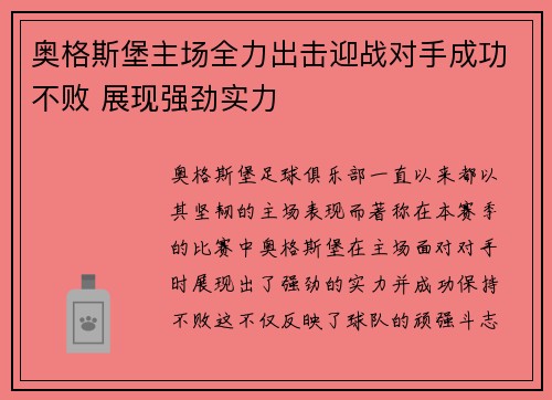 奥格斯堡主场全力出击迎战对手成功不败 展现强劲实力