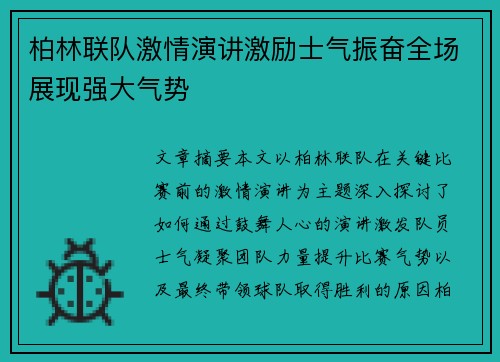 柏林联队激情演讲激励士气振奋全场展现强大气势