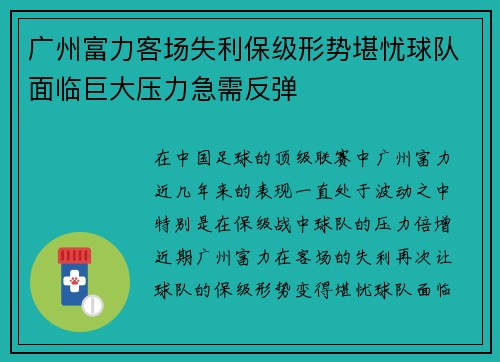 广州富力客场失利保级形势堪忧球队面临巨大压力急需反弹