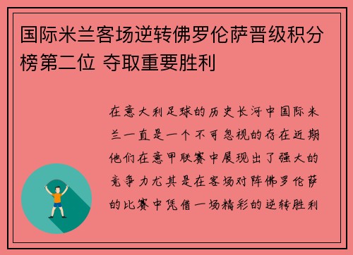 国际米兰客场逆转佛罗伦萨晋级积分榜第二位 夺取重要胜利