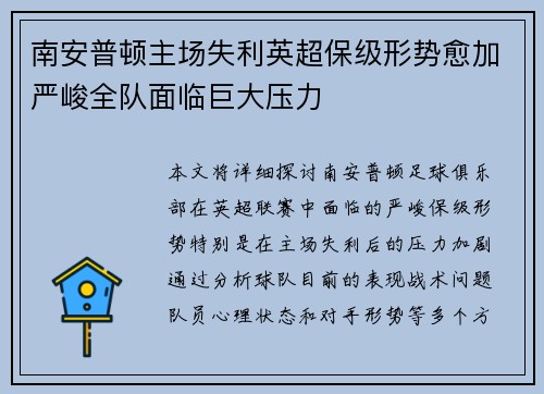 南安普顿主场失利英超保级形势愈加严峻全队面临巨大压力