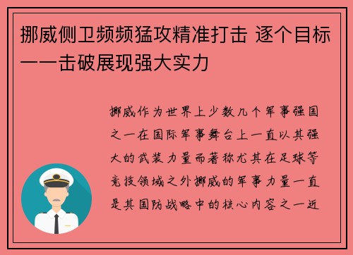 挪威侧卫频频猛攻精准打击 逐个目标一一击破展现强大实力