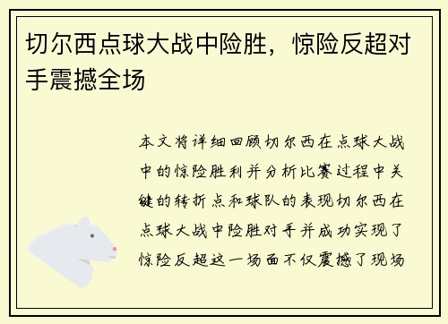 切尔西点球大战中险胜，惊险反超对手震撼全场