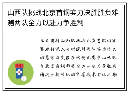 山西队挑战北京首钢实力决胜胜负难测两队全力以赴力争胜利