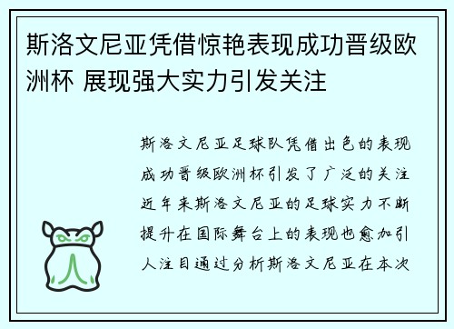斯洛文尼亚凭借惊艳表现成功晋级欧洲杯 展现强大实力引发关注