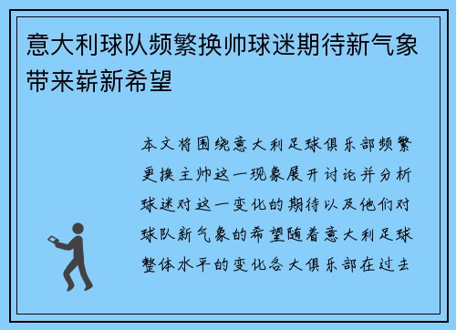 意大利球队频繁换帅球迷期待新气象带来崭新希望