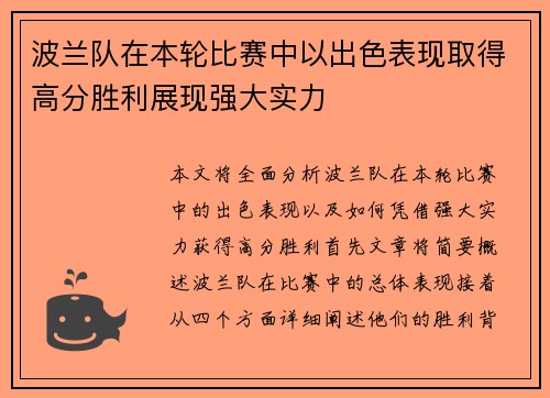 波兰队在本轮比赛中以出色表现取得高分胜利展现强大实力