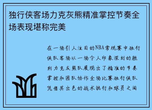 独行侠客场力克灰熊精准掌控节奏全场表现堪称完美
