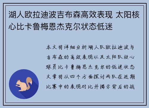 湖人欧拉迪波吉布森高效表现 太阳核心比卡鲁梅恩杰克尔状态低迷