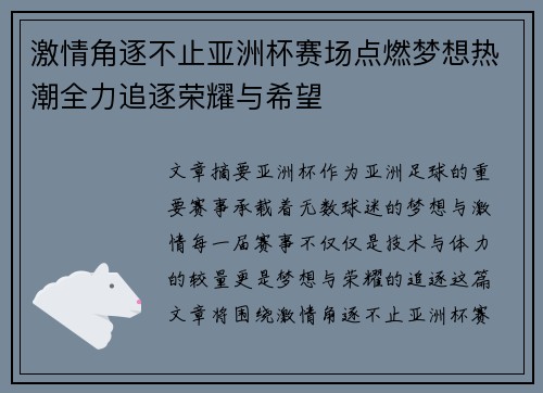 激情角逐不止亚洲杯赛场点燃梦想热潮全力追逐荣耀与希望