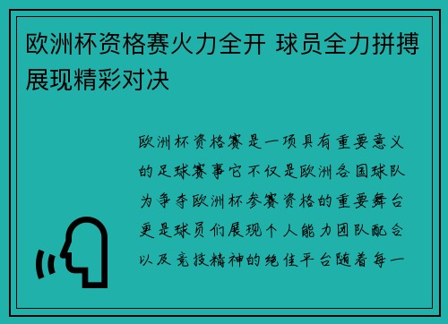 欧洲杯资格赛火力全开 球员全力拼搏展现精彩对决
