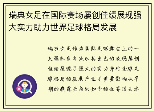 瑞典女足在国际赛场屡创佳绩展现强大实力助力世界足球格局发展