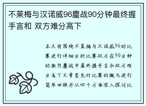 不莱梅与汉诺威96鏖战90分钟最终握手言和 双方难分高下