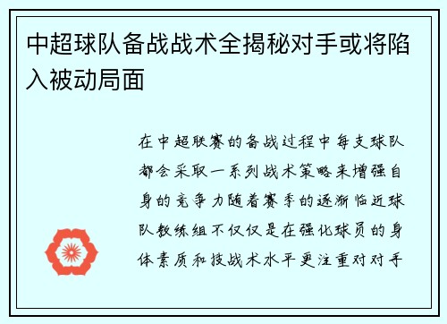 中超球队备战战术全揭秘对手或将陷入被动局面