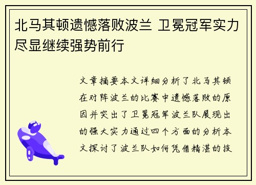 北马其顿遗憾落败波兰 卫冕冠军实力尽显继续强势前行