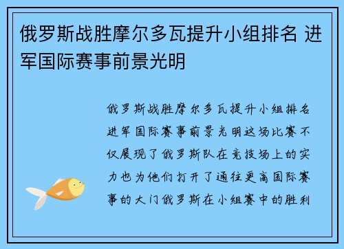 俄罗斯战胜摩尔多瓦提升小组排名 进军国际赛事前景光明