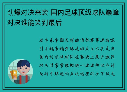 劲爆对决来袭 国内足球顶级球队巅峰对决谁能笑到最后