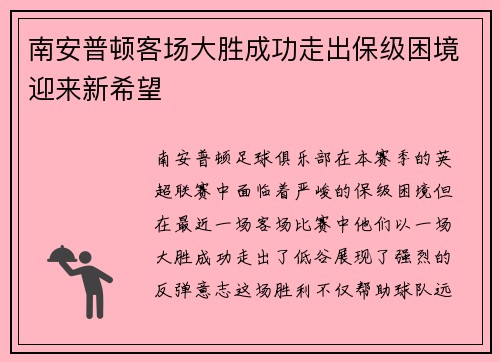 南安普顿客场大胜成功走出保级困境迎来新希望