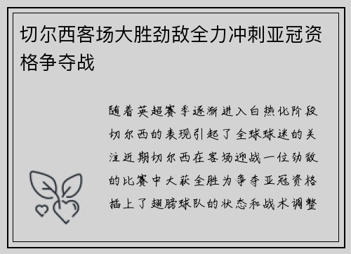 切尔西客场大胜劲敌全力冲刺亚冠资格争夺战