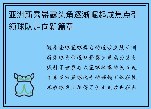 亚洲新秀崭露头角逐渐崛起成焦点引领球队走向新篇章