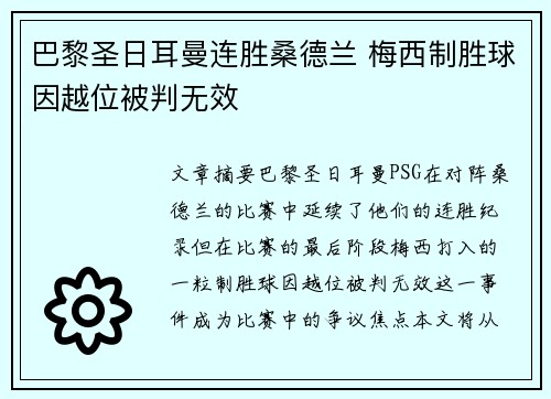 巴黎圣日耳曼连胜桑德兰 梅西制胜球因越位被判无效
