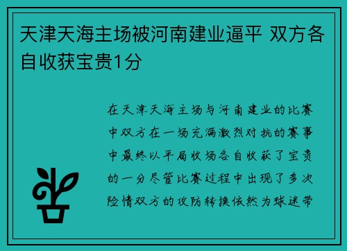 天津天海主场被河南建业逼平 双方各自收获宝贵1分