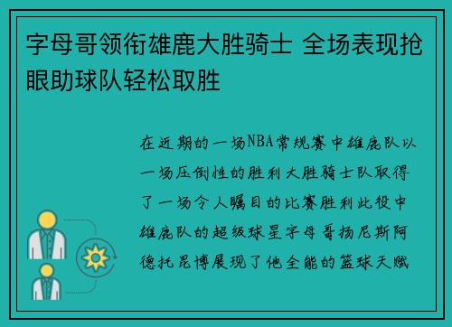 字母哥领衔雄鹿大胜骑士 全场表现抢眼助球队轻松取胜