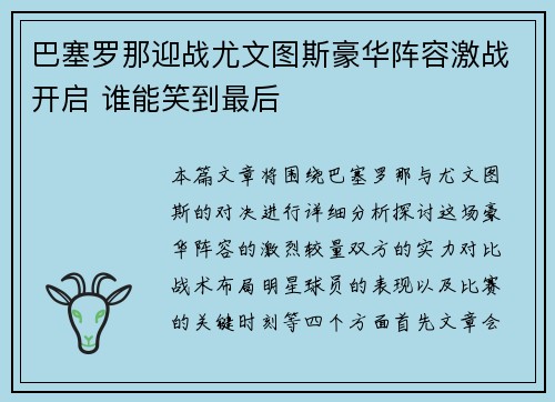 巴塞罗那迎战尤文图斯豪华阵容激战开启 谁能笑到最后