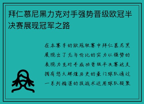 拜仁慕尼黑力克对手强势晋级欧冠半决赛展现冠军之路