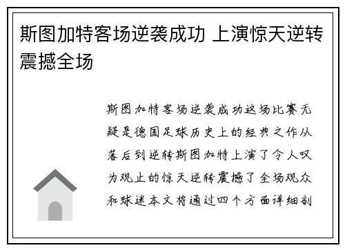 斯图加特客场逆袭成功 上演惊天逆转震撼全场